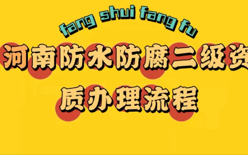 河南建筑施工企业防水防腐二级资质办理流程是什么?哔哩哔哩bilibili