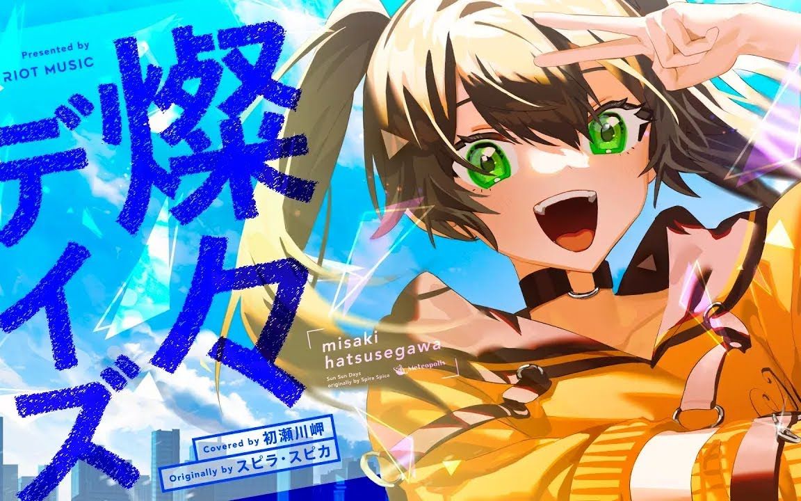 燦々デイズ (sun sun days) - スピラ99スピカ covered by 初瀬川岬