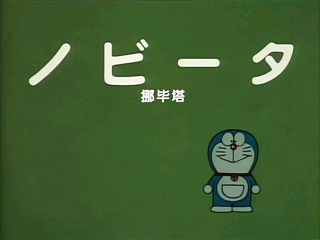 【日语中字】哆啦a梦大山版-挪毕塔