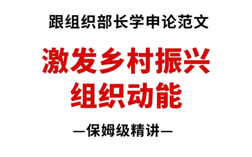 膜拜!这篇“乡村组织振兴”极为出彩,山东组织部长就是牛!哔哩哔哩bilibili