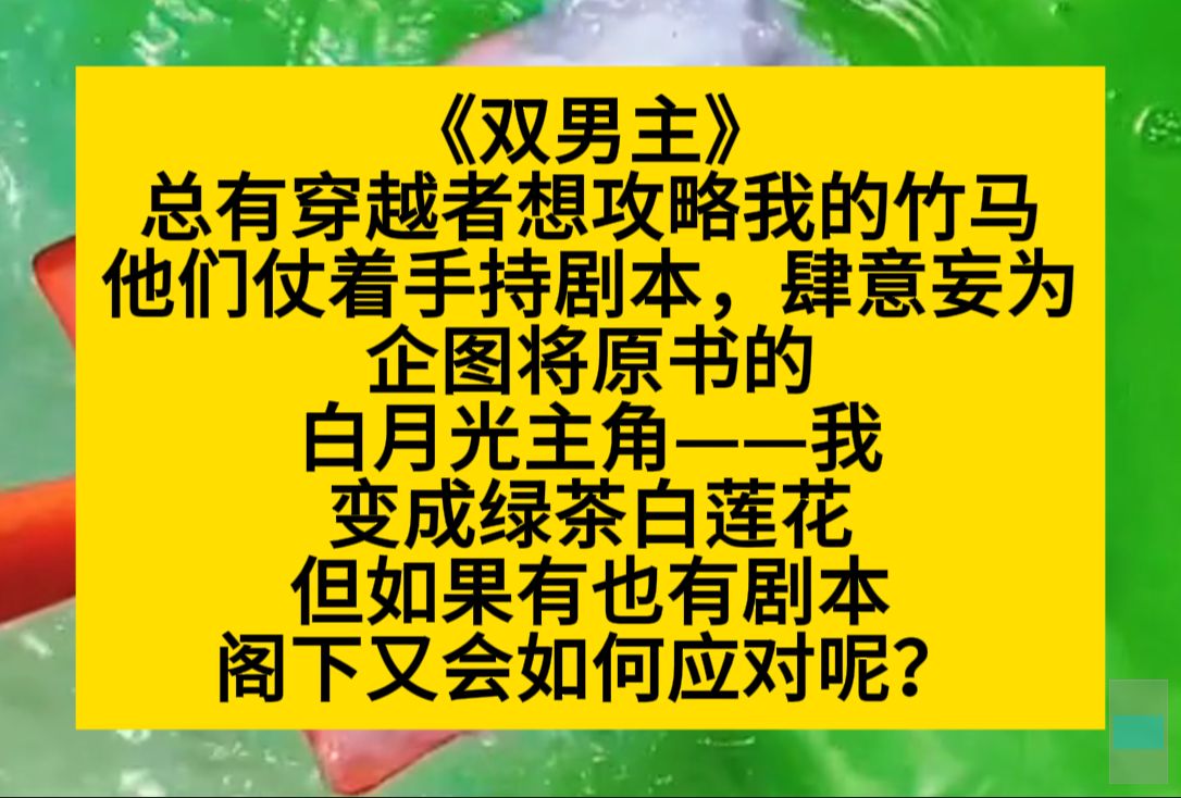 原耽推文 总有穿越者想攻略我的竹马,他们仗着手持剧本肆意妄为,想把我变成白莲花,但……哔哩哔哩bilibili