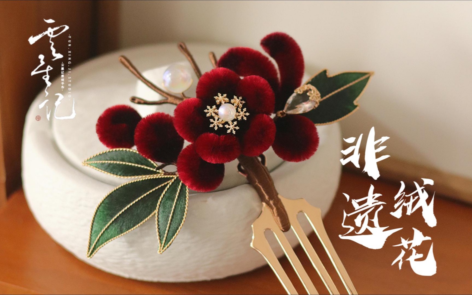 【绒花】圣诞将至,用15根绒条做一支国风圣诞发钗