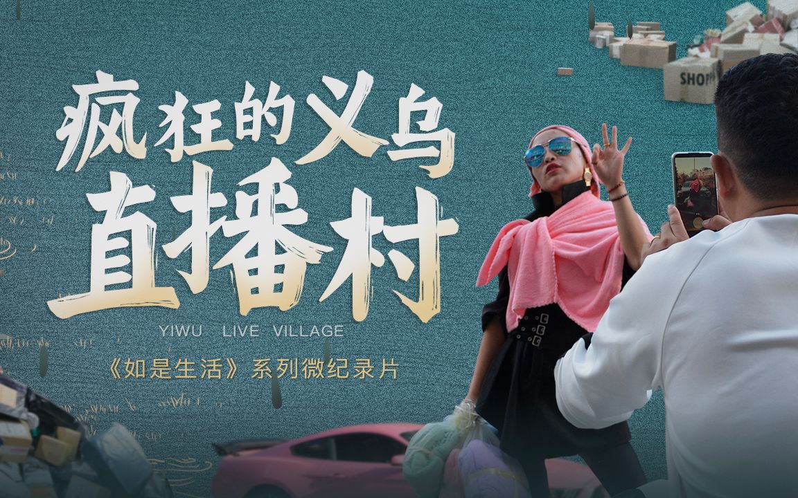 如是生活第5集-纪录片-高清在线观看-bilibili-哔哩哔哩