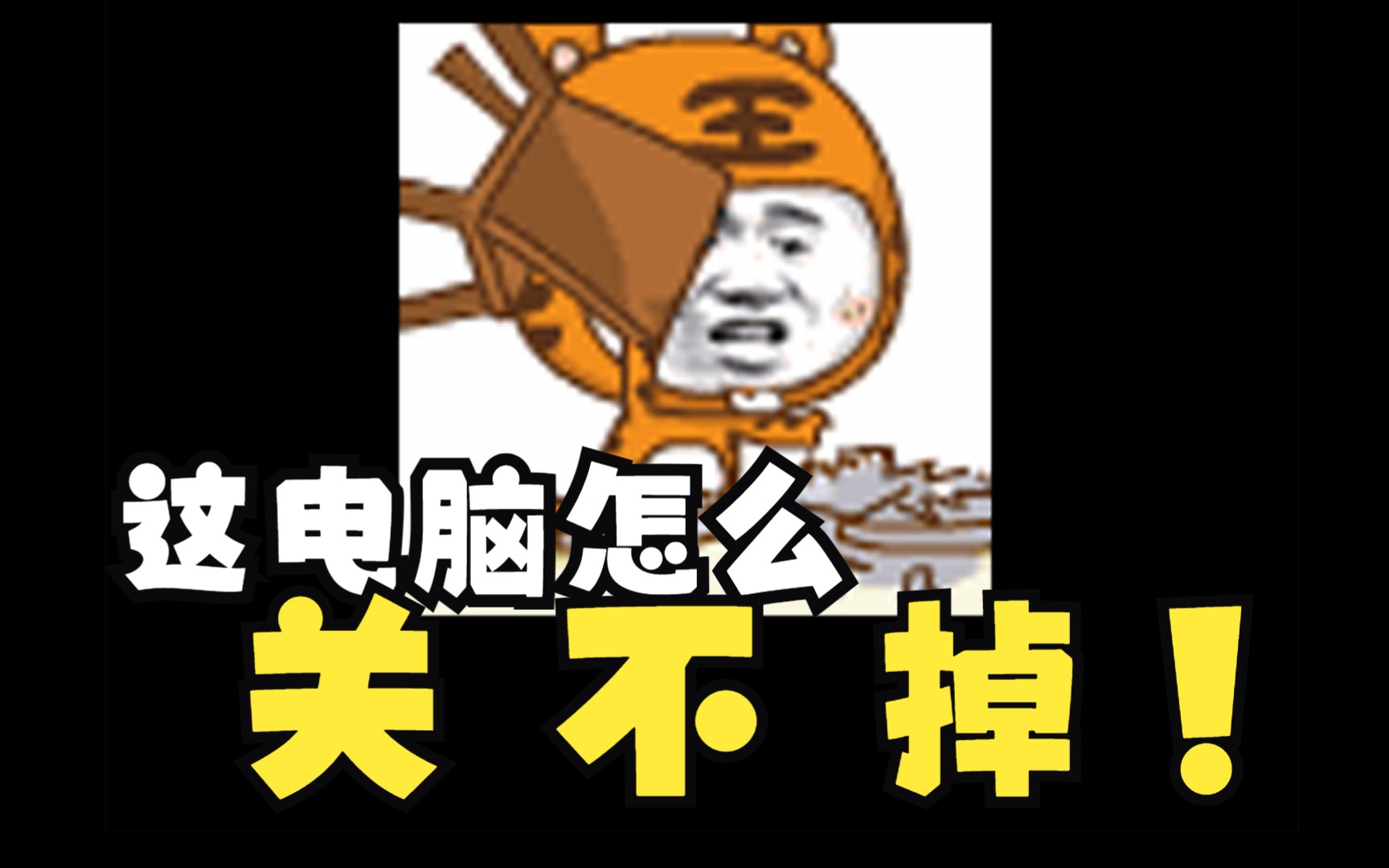 电脑关机后自动重启的解决方法