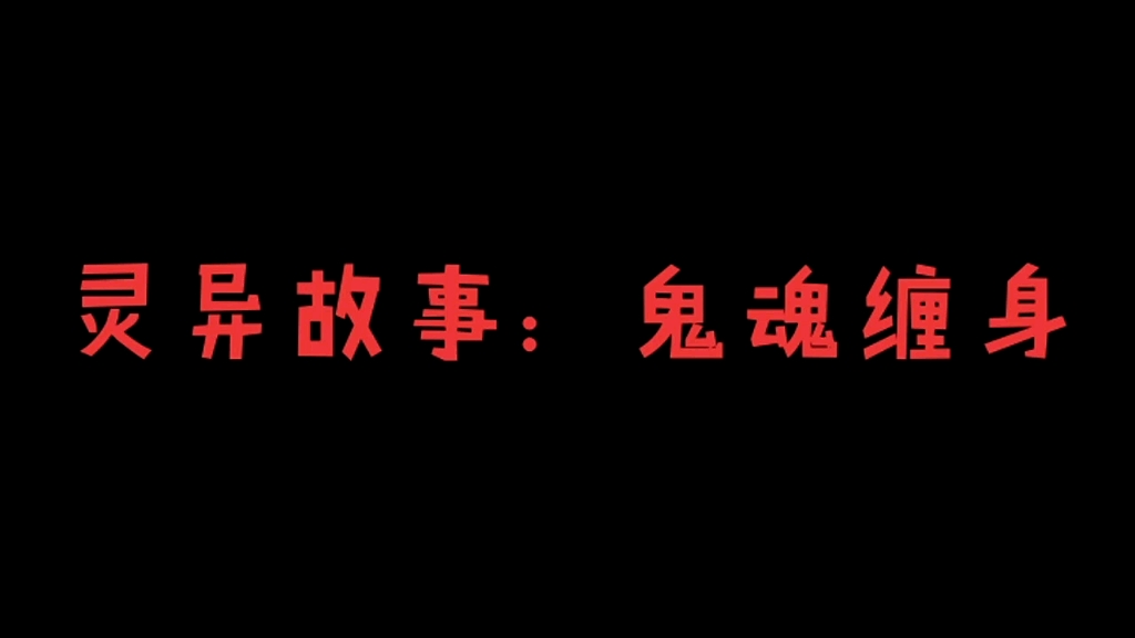 [图]灵异故事：【鬼魂缠身】在荒郊野岭有人向你招手，千万别接近对方