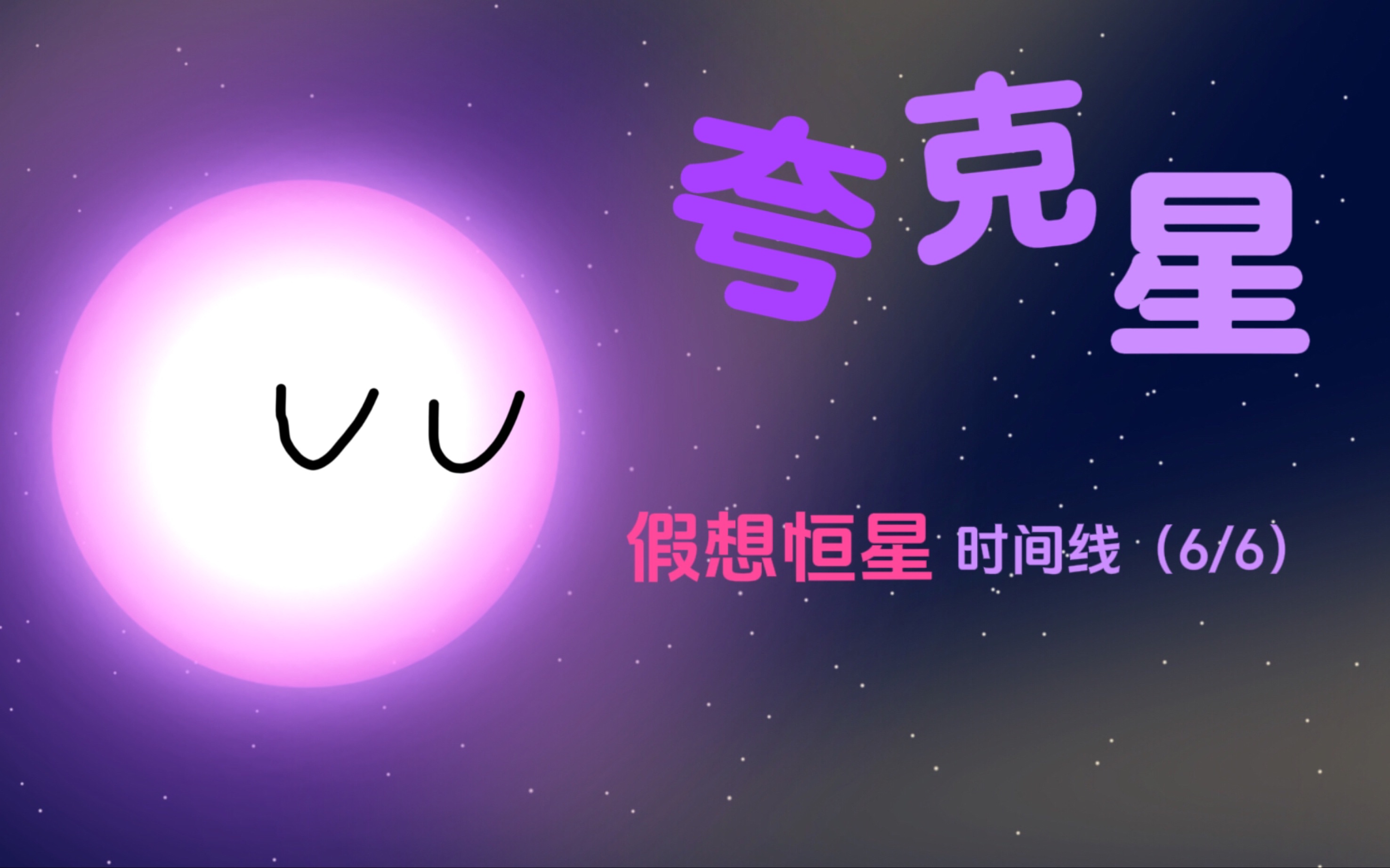 夸克星的生命历程(假想恒星6/6)哔哩哔哩bilibili