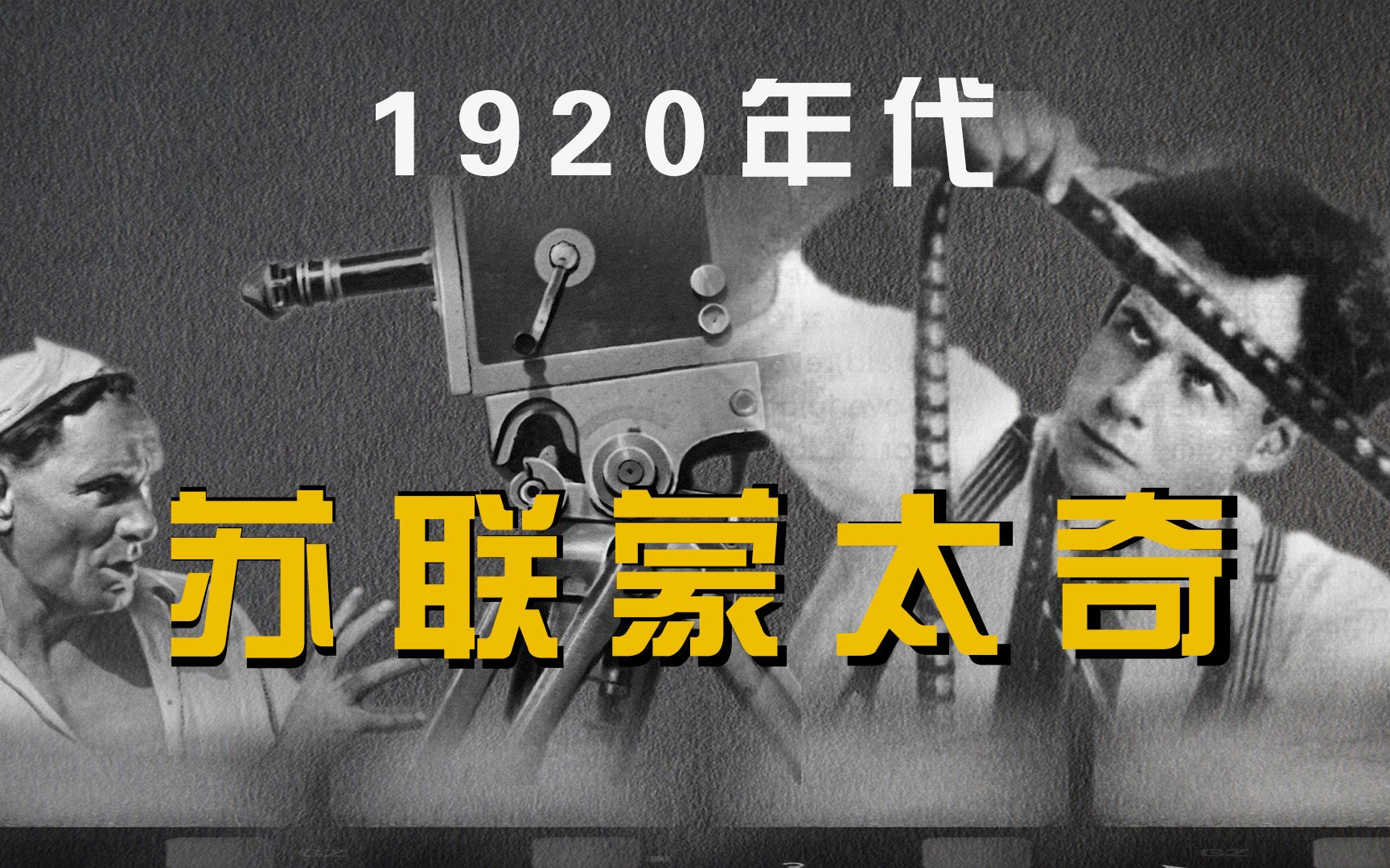 [图]《世界电影史》第6章 1920年代苏联电影 ——蒙太奇