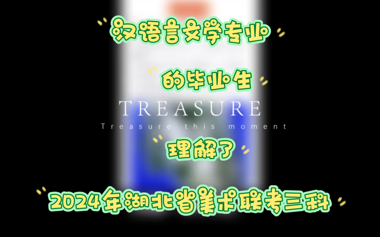 汉语言文学专业的毕业生,读懂了2024年湖北美术联考改革的目的,真正拉开距离的是哔哩哔哩bilibili