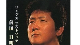 前田日明事件簿映像 哔哩哔哩 つロ干杯 Bilibili