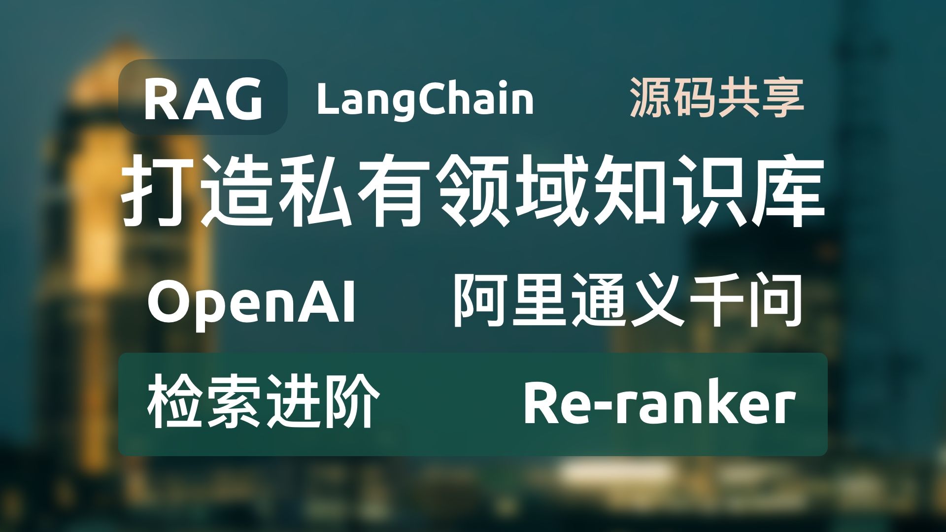 【检索进阶Reranker】RAG+LangChain+FastAPI+OpenAI+通义千问打造私有领域知识库,构建和检索全流程源码分享哔哩哔哩bilibili