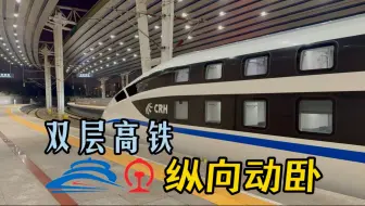 【铁路运转】全路仅3组！CRH2E纵向动卧双层高铁乘坐体验｜D901北京西-深圳北