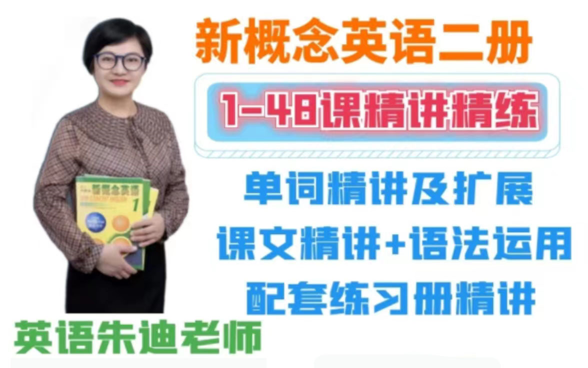 [图]【完结！朱迪老师新概念英语第二册】最适合孩子学习的英语课程 英语零基础学习（视频+配套资料）