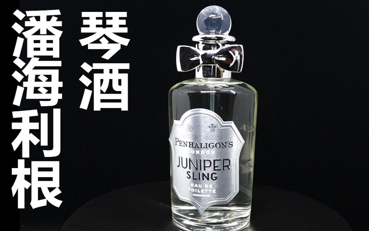 [图]【香水简评】琴酒留给我的时间不多了！潘海利根 琴酒 Penhaligon's Juniper Sling