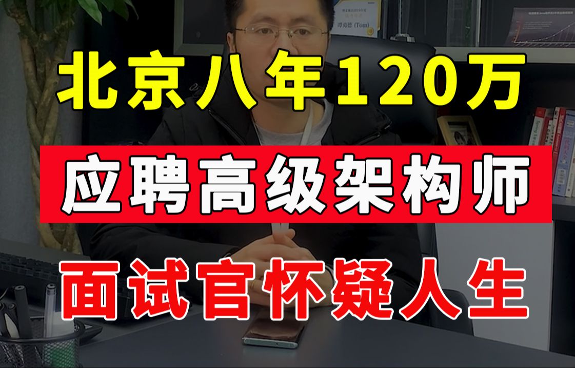 【Java面试实录】重磅!北京八年经验年薪120w大牛,要回长沙发展,你们觉得给多少合适?哔哩哔哩bilibili