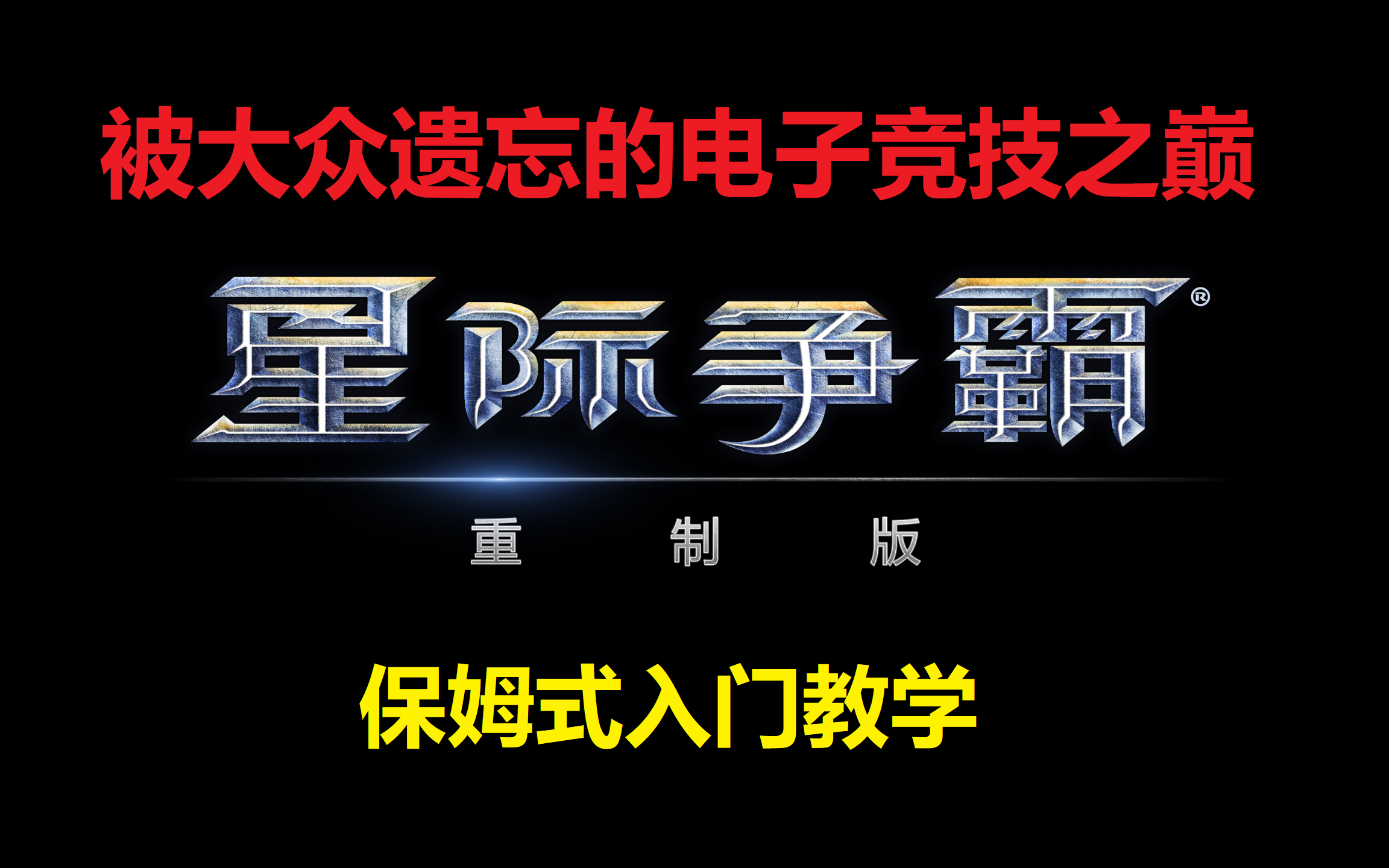 [图]被大众遗忘的电子竞技之巅星际争霸1 保姆级纯萌新教学