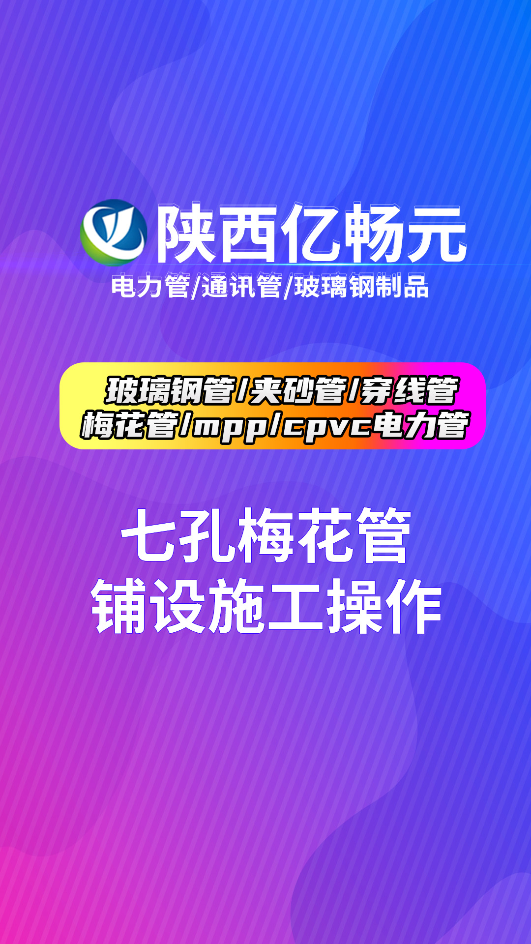 甘肃七孔梅花管生产厂家,陕西七孔梅花管生产厂家为您介绍七孔梅花管铺设施工操作哔哩哔哩bilibili