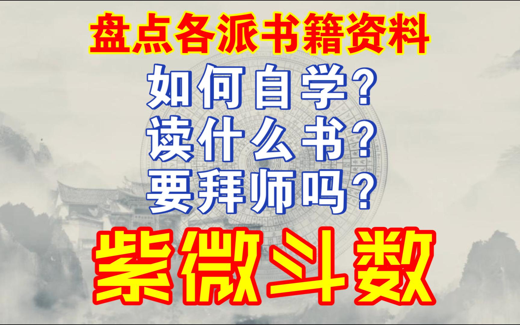 【清玄】紫微斗数自学?拜师?有什么坑?各派资料书籍林立!怎么选择?哔哩哔哩bilibili