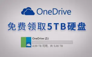 Download Video: 5T网盘免费送白嫖OneDrive云盘远离百度云RaiDrive云盘映射