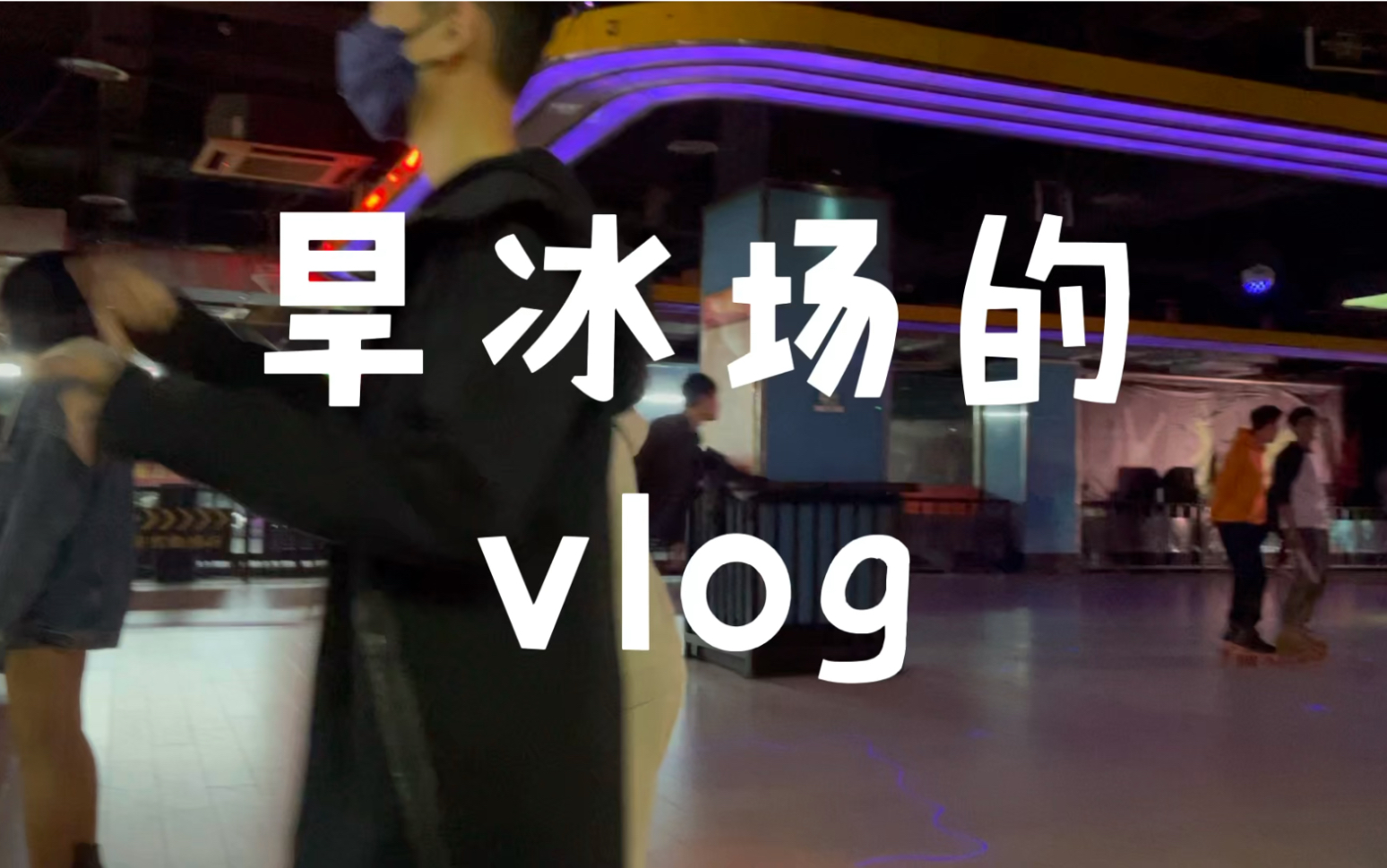 [图]旱冰场的vlog