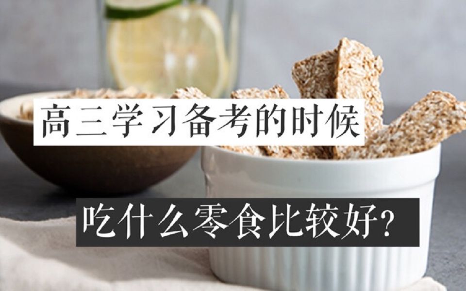 [图]【西瓜的分享】高三备考时应该吃什么零食？| 零食分享 | 建议收藏