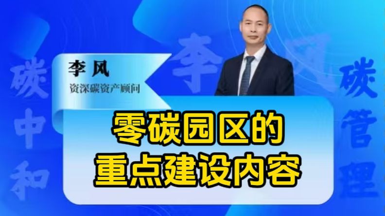 零碳园区实现路径与重点建设内容