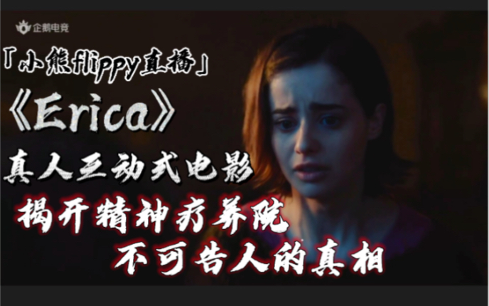 「小熊flippy直播」真人互动式电影《Erica》 | 揭开精神疗养院不可告人的真相