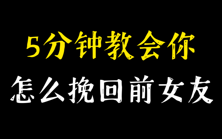 分手后怎么挽回女朋友,和女朋友分手了怎么挽回,挽回女朋友的方法,快速挽回前女友,挽回复合全攻略.断崖式分手怎么挽回,真性分手的复合方式哔...