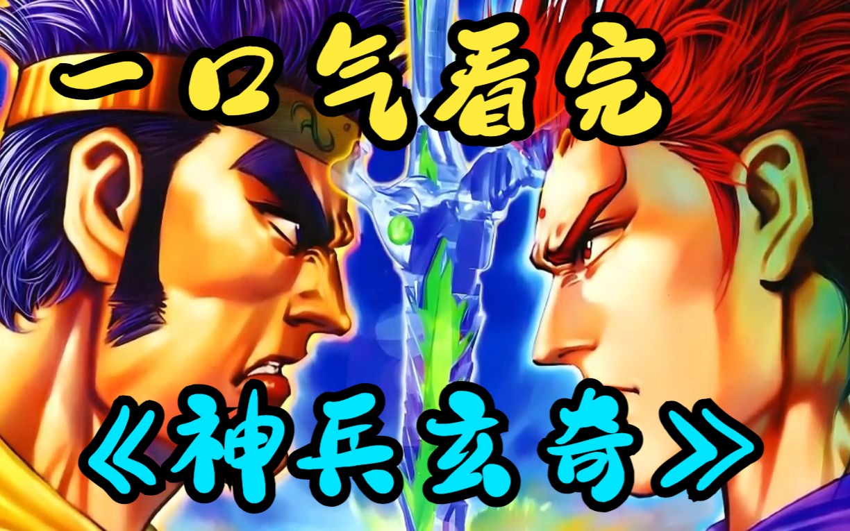 一口气看完国漫巅峰《神兵玄奇》第一部:神兵虎魄降临人世,引得武林