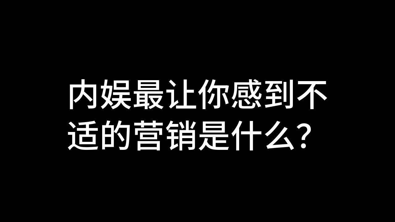 今日话题:内娱最让你感到不适的营销是什么?哔哩哔哩bilibili