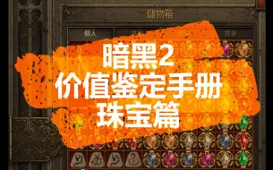 Download Video: 【暗黑2】价值鉴定手册：打到珠宝不知道值不值钱怎么办？请看318给你做珠宝分析。