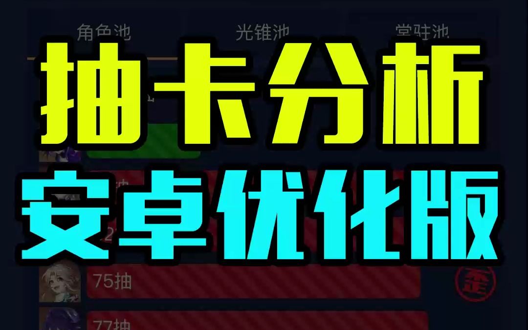 星穹铁道抽卡分析安卓超简单版来了,全程30秒,有手就行!哔哩哔哩bilibili