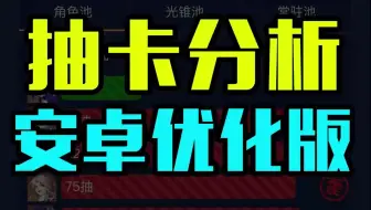 星穹铁道抽卡分析安卓超简单版来了，全程30秒，有手就行！