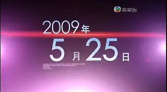 2009年5月25日无线六点半新闻报道开场