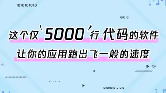 这个仅5千行代码的软件，让你的应用跑出飞一样的速度！！