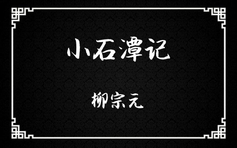 《小石潭记》:不写尽妙境,不游尽妙景.笔墨悠长,情兴无极.哔哩哔哩bilibili