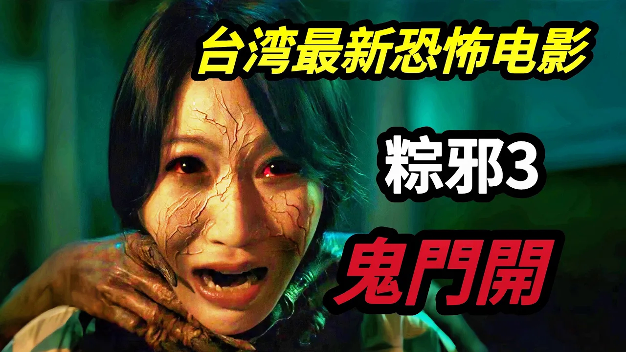 2023台湾最新恐怖电影《粽邪3:鬼門開》
