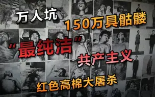 Download Video: 自我屠杀运动，消除贫富包办婚姻人人平等，人类史至暗时刻逃亡出来的柬埔寨首富童年经历