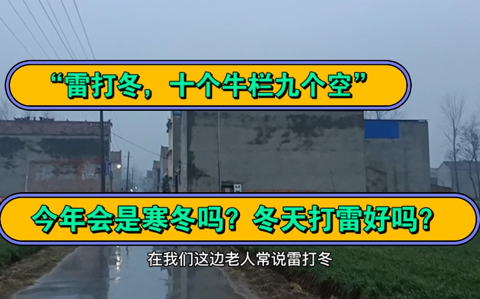 [图]冬天出现打雷的现象，会不不好的预兆吗？今年会是寒冬吗？看俗语怎么说？