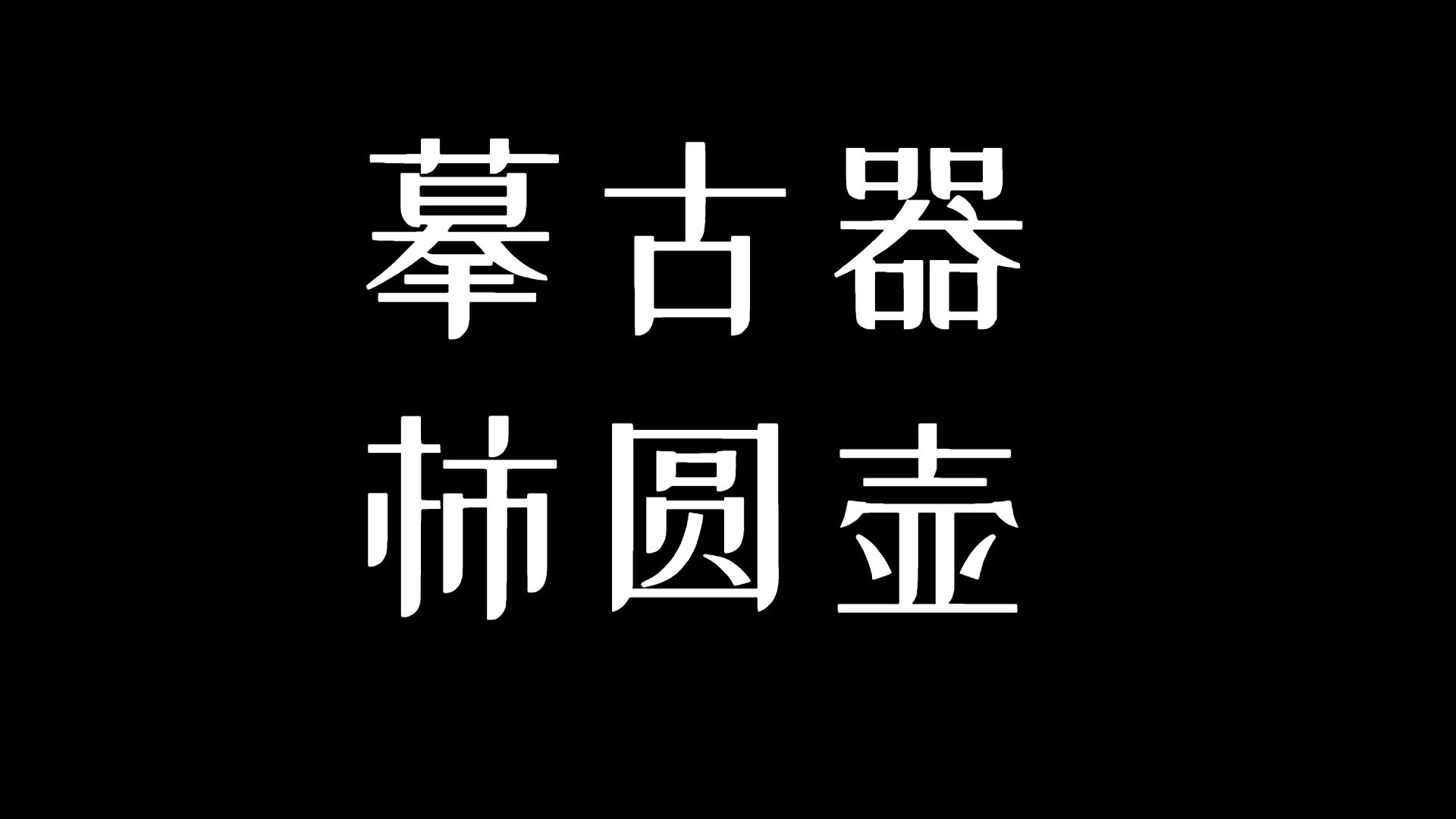 许卫良作品,柿园壶,采用底槽清泥料,摹古器.哔哩哔哩bilibili