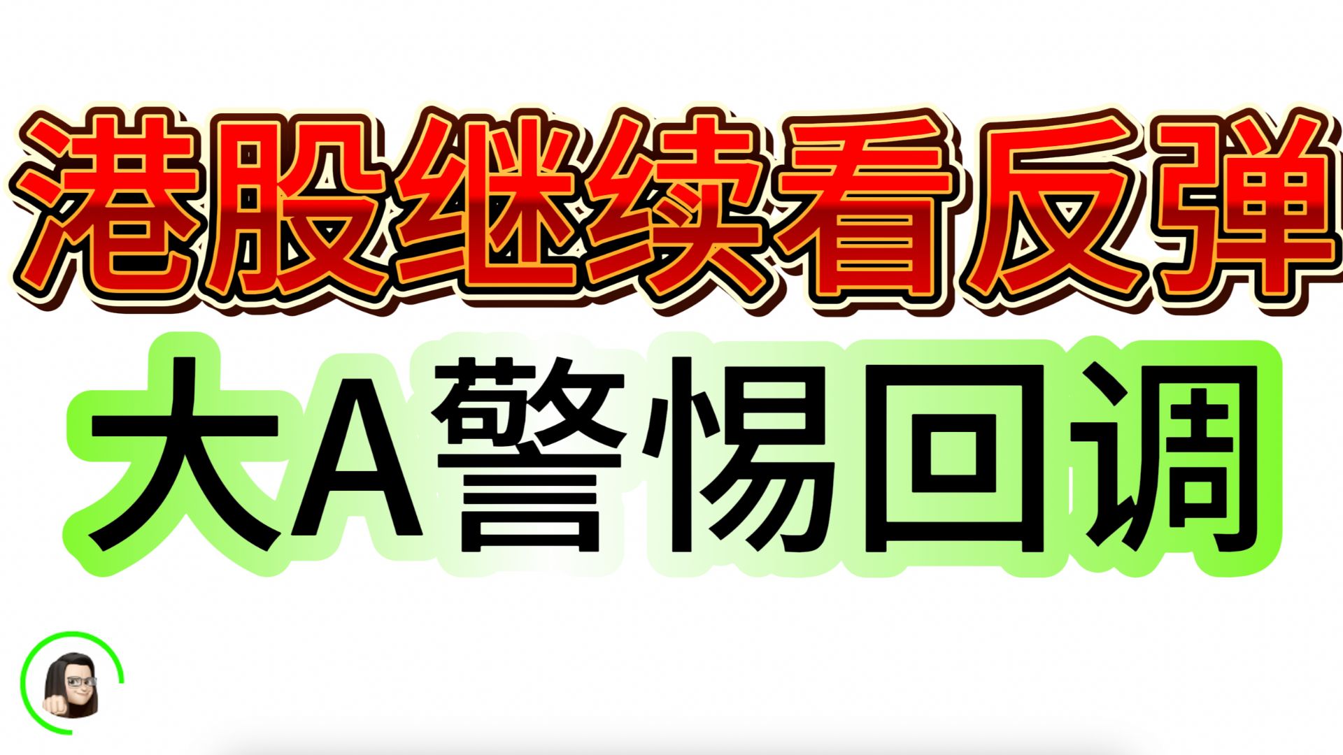 【港股】小米1810大涨吃肉 揭秘港股主力洗盘套路 早就告知港股会反弹 继续坚定看多 7月22日复盘|恒生指数 恒生科技指数 国企指数 上证指数 深圳成哔哩...