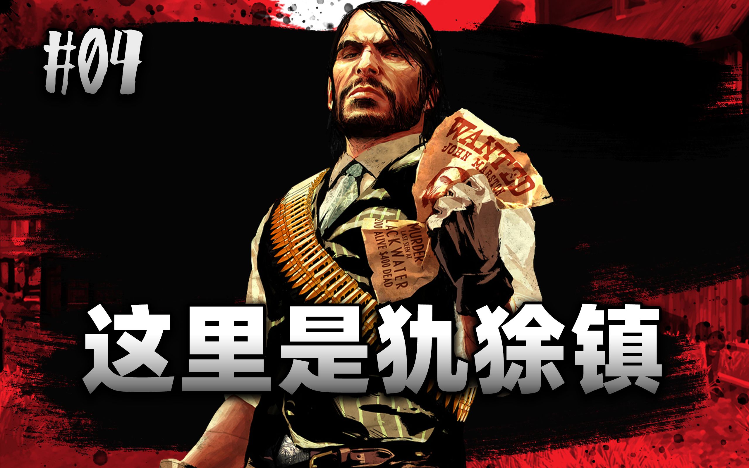 荒野大镖客救赎1完整任务流程04这里是犰狳镇thisisarmadillousa