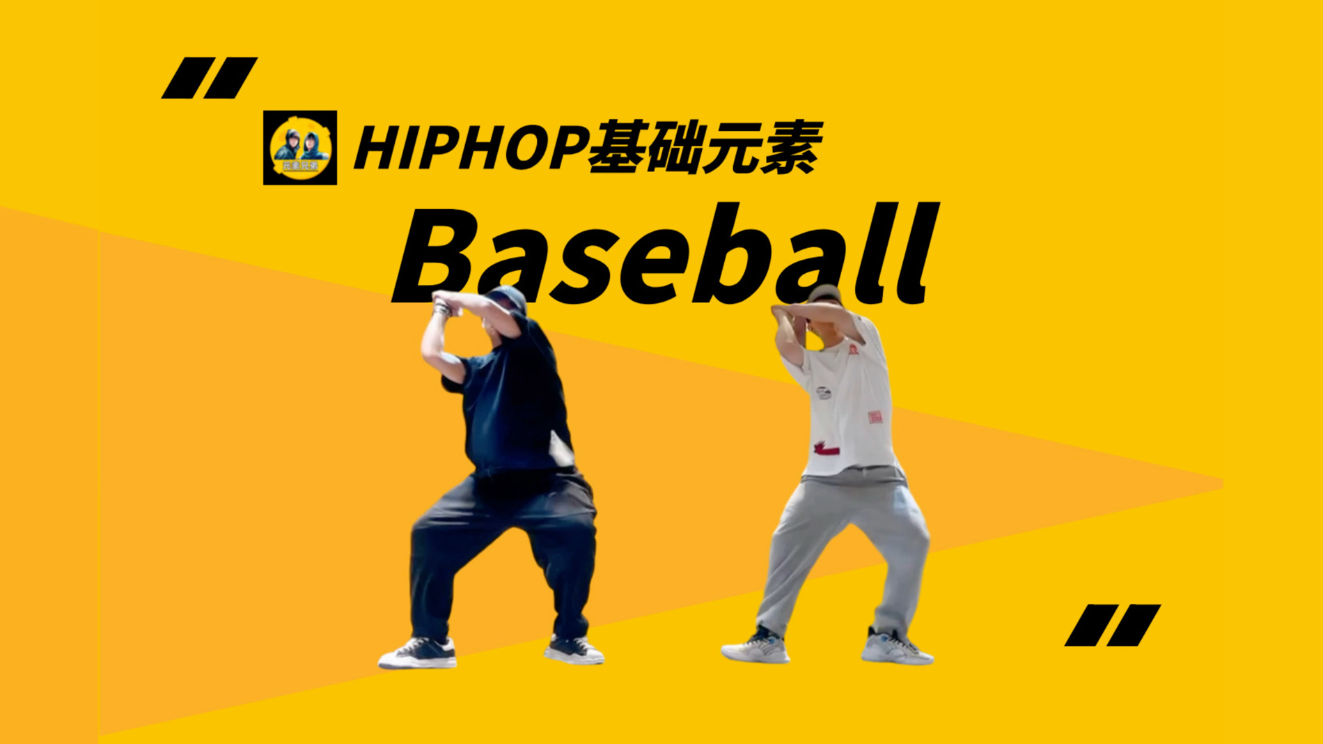 HipHop街舞元素25秒get (51)Baseball哔哩哔哩bilibili