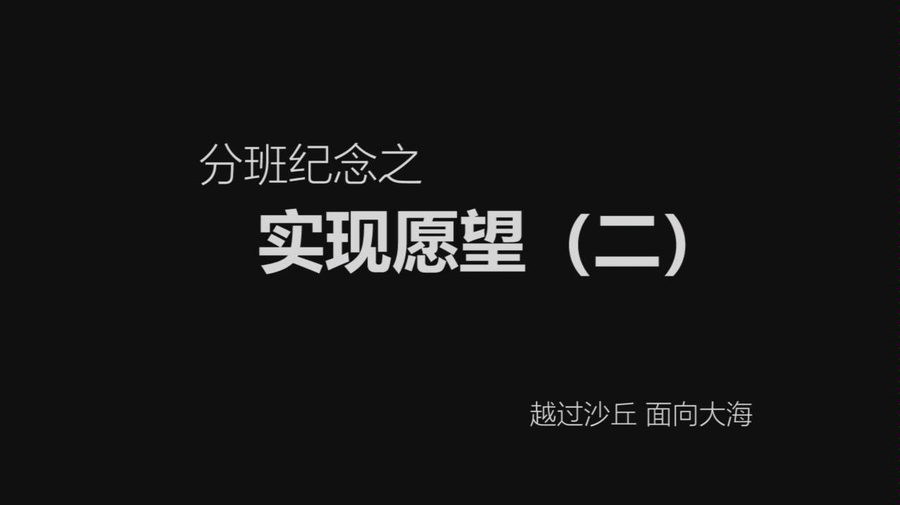 苏州中学/苏高中 2018极高一一班分班视频之愿望二 cp最爱的山丘哔哩哔哩bilibili