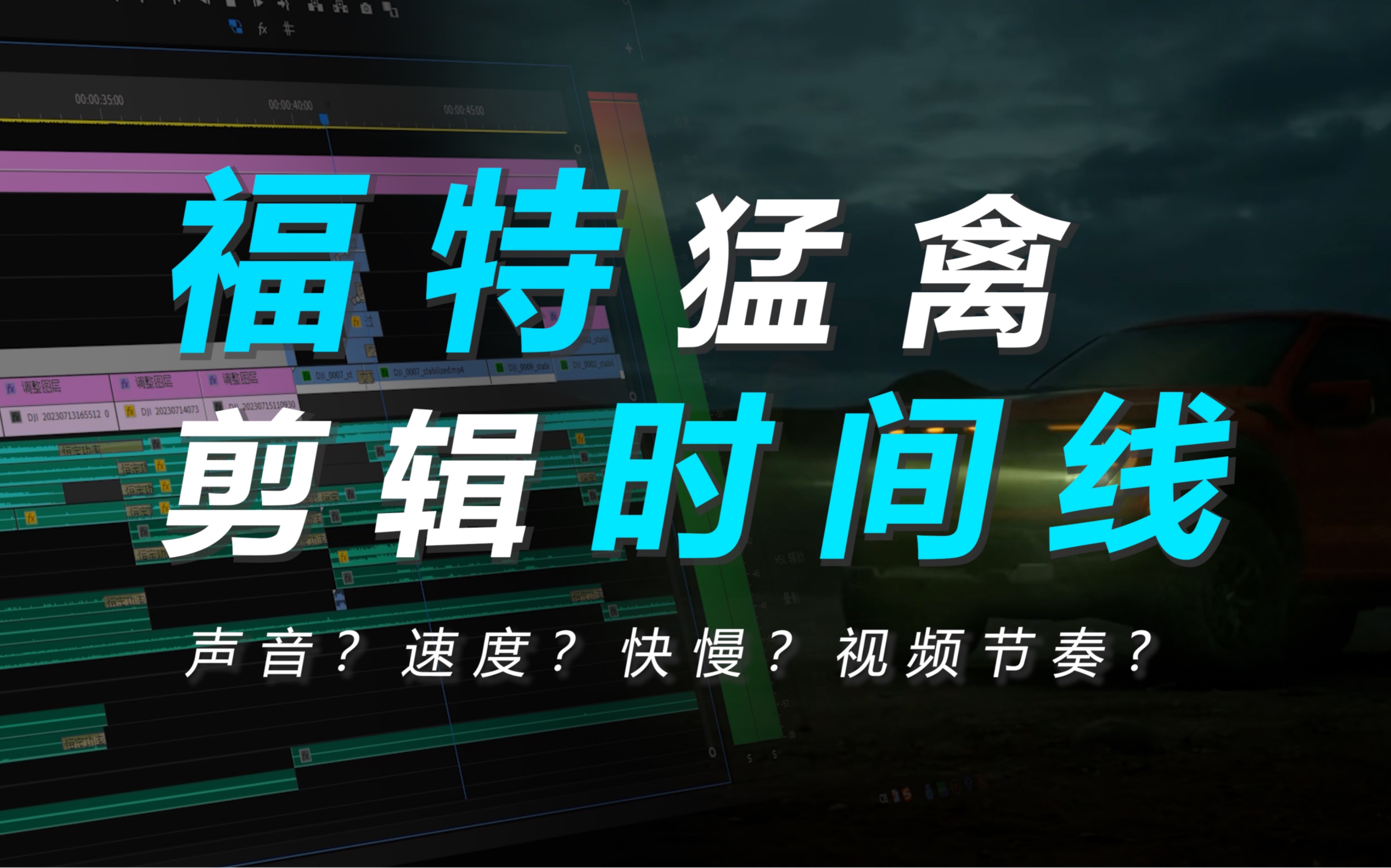 百万拍摄的福特猛禽剪辑时间线是怎么样的?福特部份时间线分享哔哩哔哩bilibili