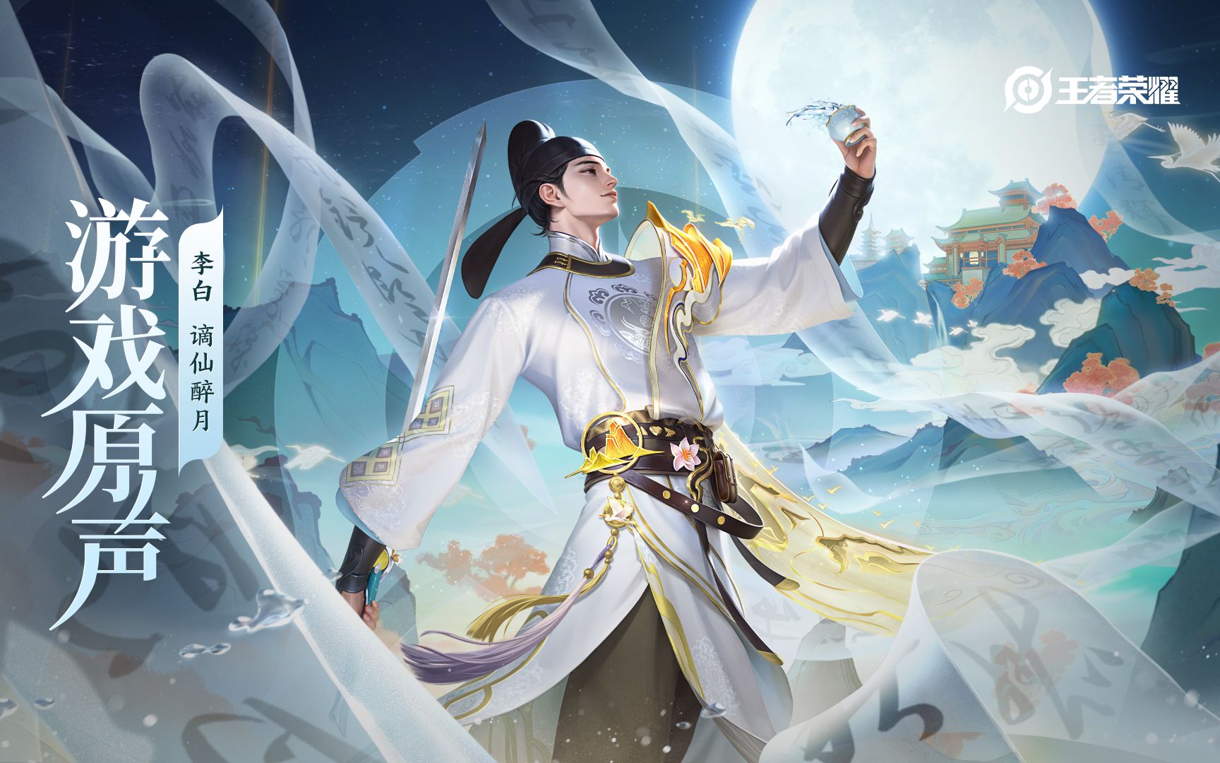 【游戏原声】李白 皮肤音乐《谪仙醉月》(Hi-Res)-王者音频君-王者音频君-哔哩哔哩视频