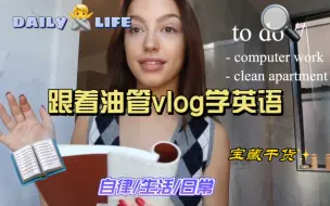 Télécharger la video: 【中英双语】Sydney Serena｜英文vlog精听｜自律高效日常生活类词汇【跟着油管Vlog学英语】