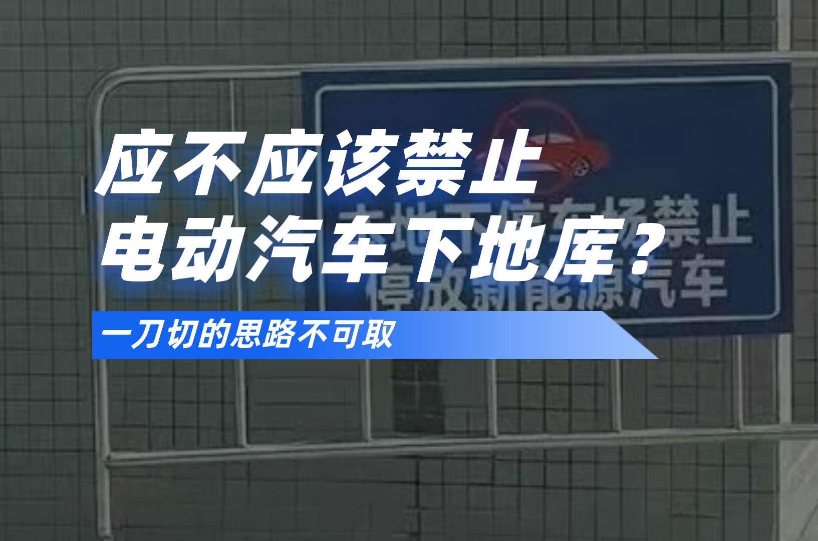 应不应该禁止,电动汽车下地库?哔哩哔哩bilibili