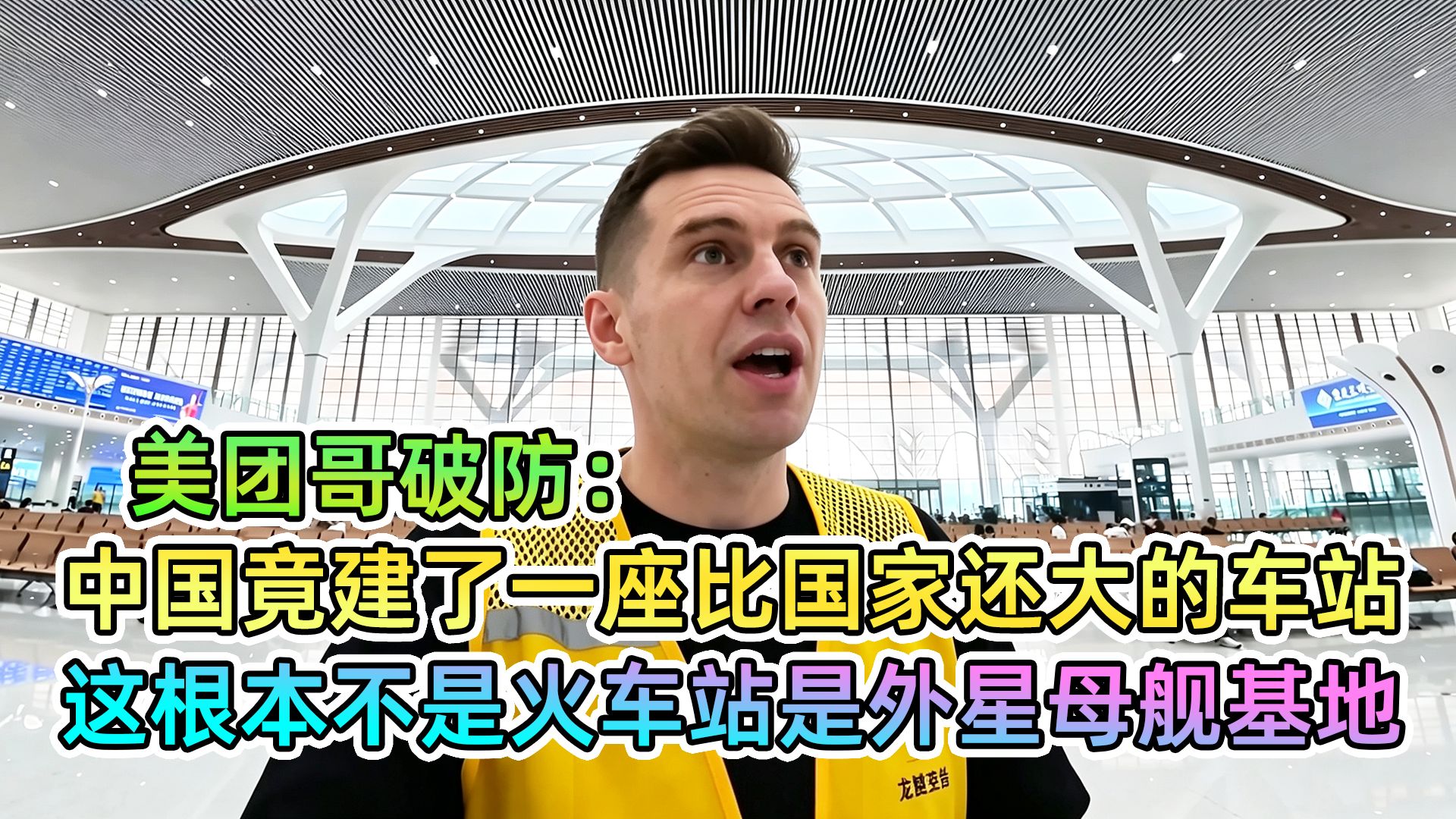 美团哥破防：这根本不是火车站，是外星母舰基地！