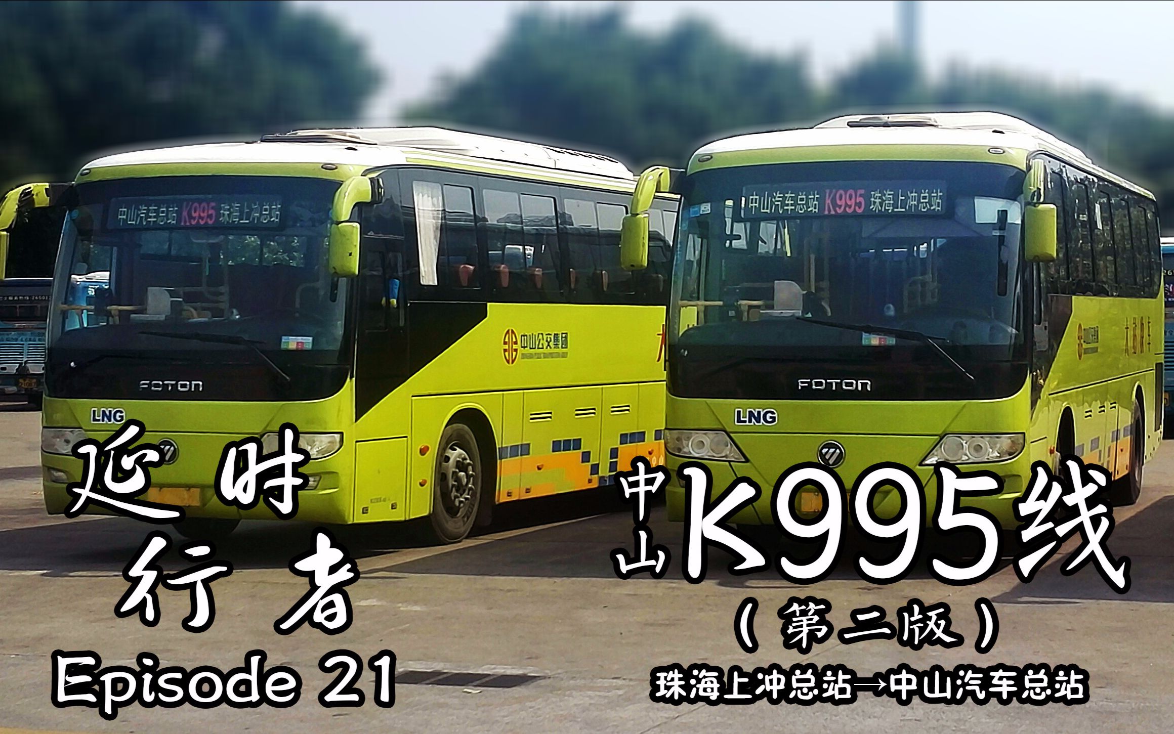 【延时行者】ep21:中山k995线(第二版)(珠海上冲总站→中山汽车总站)