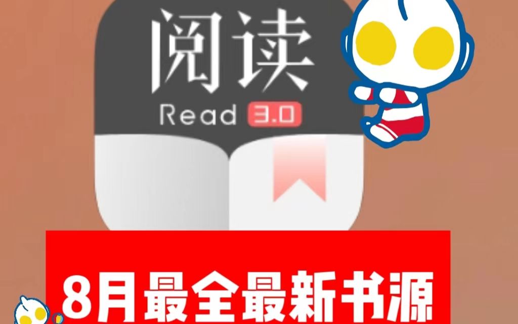 【简介自取】8月最后一天阅读书源合集全新整理哔哩哔哩bilibili